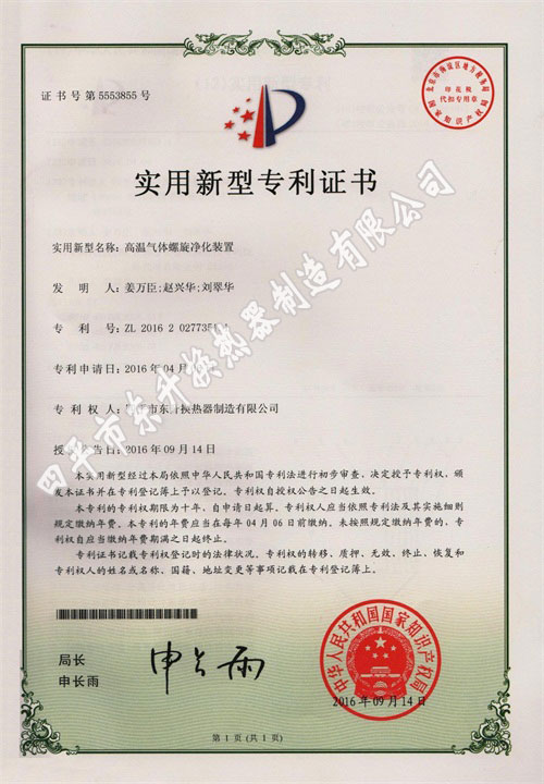 高溫氣體螺旋凈化裝置專利證書照片.jpg
