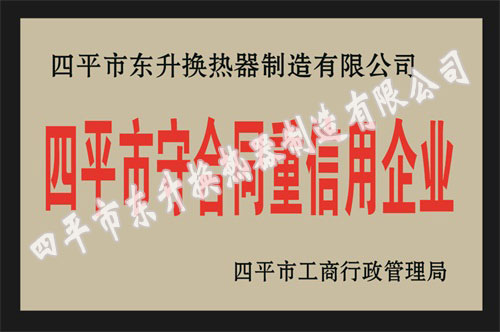 16-四平市守合同重信用.jpg